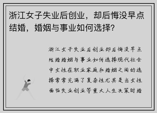 浙江女子失业后创业，却后悔没早点结婚，婚姻与事业如何选择？