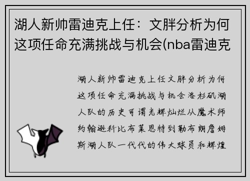 湖人新帅雷迪克上任：文胖分析为何这项任命充满挑战与机会(nba雷迪克事件)