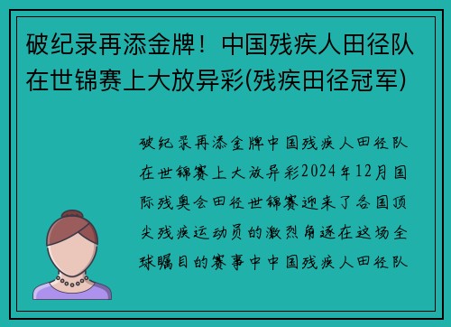 破纪录再添金牌！中国残疾人田径队在世锦赛上大放异彩(残疾田径冠军)
