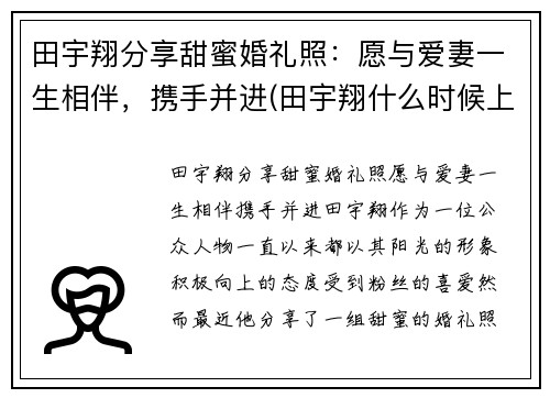 田宇翔分享甜蜜婚礼照：愿与爱妻一生相伴，携手并进(田宇翔什么时候上场)
