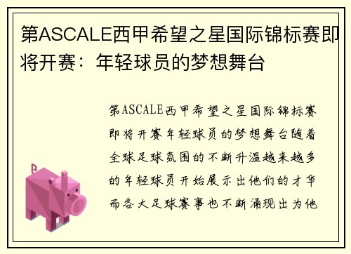 第ASCALE西甲希望之星国际锦标赛即将开赛：年轻球员的梦想舞台