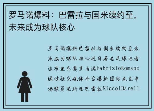 罗马诺爆料：巴雷拉与国米续约至，未来成为球队核心