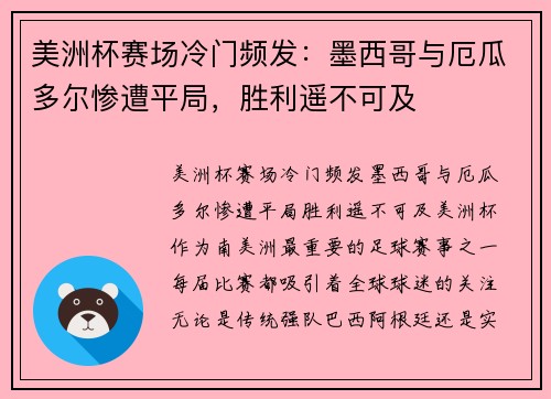 美洲杯赛场冷门频发：墨西哥与厄瓜多尔惨遭平局，胜利遥不可及