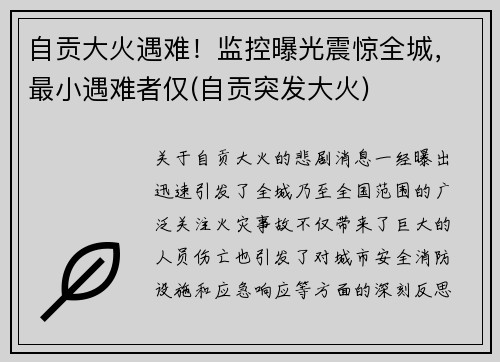自贡大火遇难！监控曝光震惊全城，最小遇难者仅(自贡突发大火)