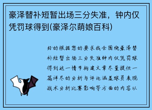 豪泽替补短暂出场三分失准，钟内仅凭罚球得到(豪泽尔萌娘百科)