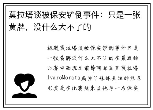 莫拉塔谈被保安铲倒事件：只是一张黄牌，没什么大不了的