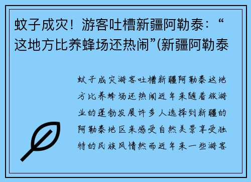 蚊子成灾！游客吐槽新疆阿勒泰：“这地方比养蜂场还热闹”(新疆阿勒泰概况)