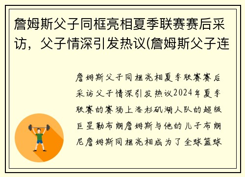 詹姆斯父子同框亮相夏季联赛赛后采访，父子情深引发热议(詹姆斯父子连线)