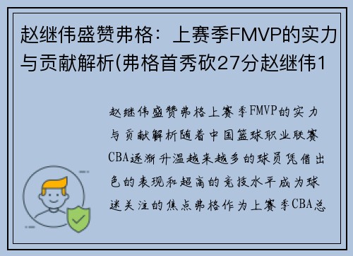 赵继伟盛赞弗格：上赛季FMVP的实力与贡献解析(弗格首秀砍27分赵继伟14+8 辽宁6人)
