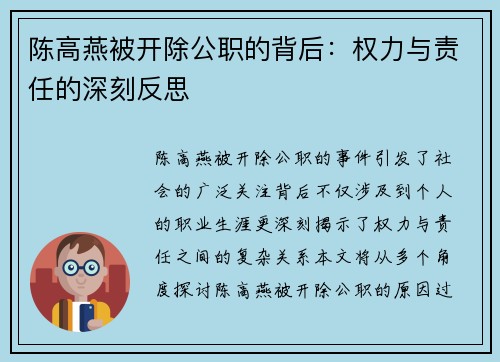 陈高燕被开除公职的背后：权力与责任的深刻反思