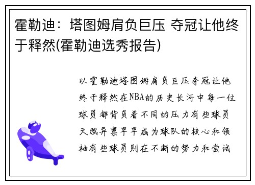 霍勒迪：塔图姆肩负巨压 夺冠让他终于释然(霍勒迪选秀报告)