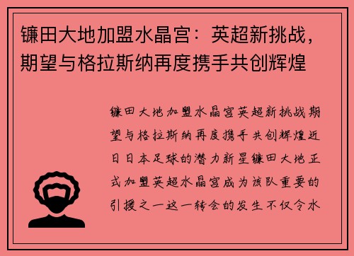镰田大地加盟水晶宫：英超新挑战，期望与格拉斯纳再度携手共创辉煌
