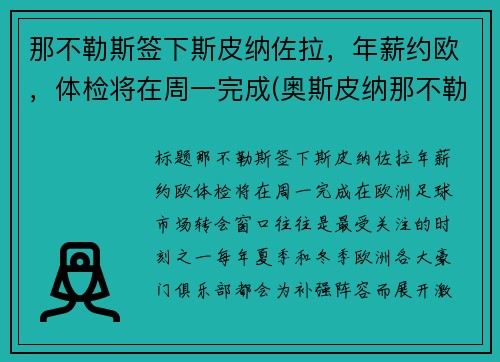 那不勒斯签下斯皮纳佐拉，年薪约欧，体检将在周一完成(奥斯皮纳那不勒斯)