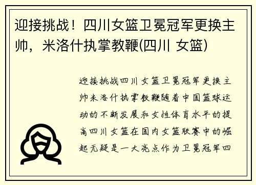 迎接挑战！四川女篮卫冕冠军更换主帅，米洛什执掌教鞭(四川 女篮)