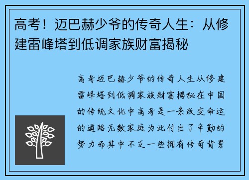 高考！迈巴赫少爷的传奇人生：从修建雷峰塔到低调家族财富揭秘
