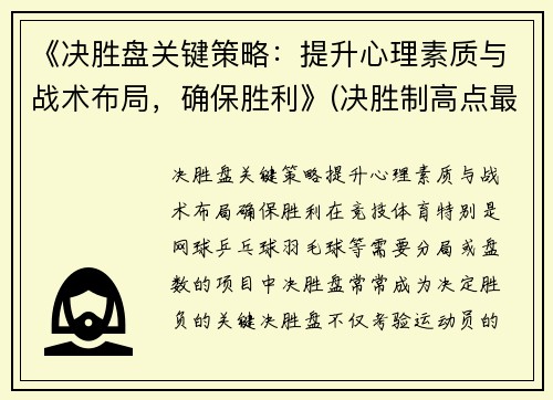《决胜盘关键策略：提升心理素质与战术布局，确保胜利》(决胜制高点最近一期关键洞察力)