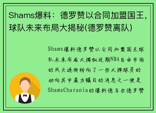 Shams爆料：德罗赞以合同加盟国王，球队未来布局大揭秘(德罗赞离队)