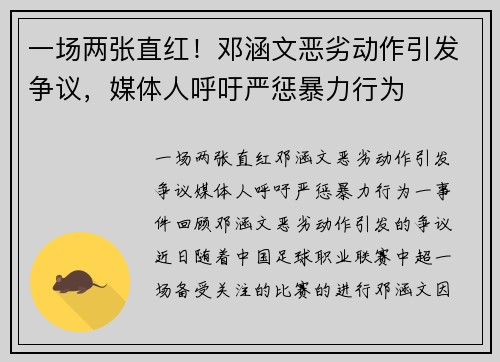 一场两张直红！邓涵文恶劣动作引发争议，媒体人呼吁严惩暴力行为