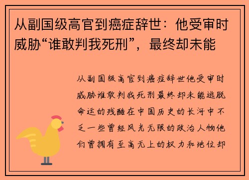 从副国级高官到癌症辞世：他受审时威胁“谁敢判我死刑”，最终却未能逃脱命运的残酷