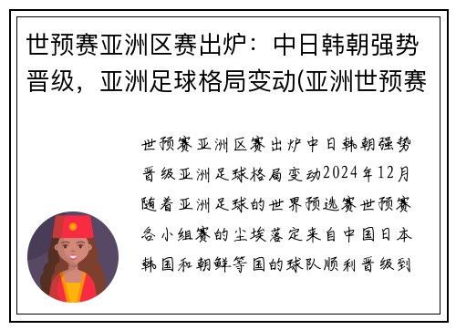 世预赛亚洲区赛出炉：中日韩朝强势晋级，亚洲足球格局变动(亚洲世预赛比赛结果)
