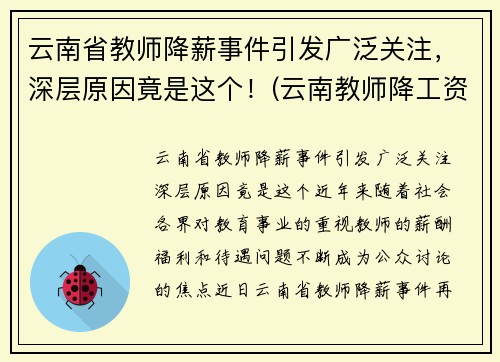 云南省教师降薪事件引发广泛关注，深层原因竟是这个！(云南教师降工资要降多久)