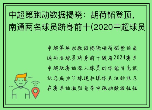 中超第跑动数据揭晓：胡荷韬登顶，南通两名球员跻身前十(2020中超球员跑动数据)