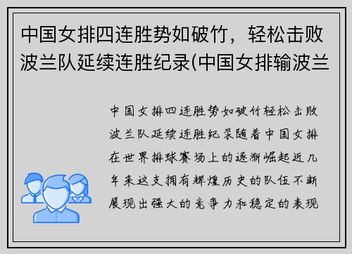 中国女排四连胜势如破竹，轻松击败波兰队延续连胜纪录(中国女排输波兰)