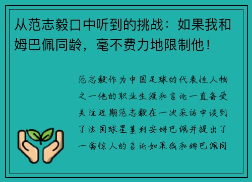 从范志毅口中听到的挑战：如果我和姆巴佩同龄，毫不费力地限制他！