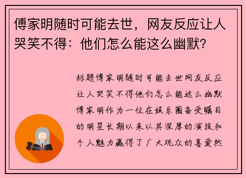 傅家明随时可能去世，网友反应让人哭笑不得：他们怎么能这么幽默？