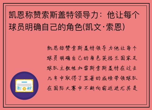 凯恩称赞索斯盖特领导力：他让每个球员明确自己的角色(凯文·索恩)