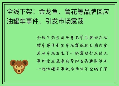 全线下架！金龙鱼、鲁花等品牌回应油罐车事件，引发市场震荡