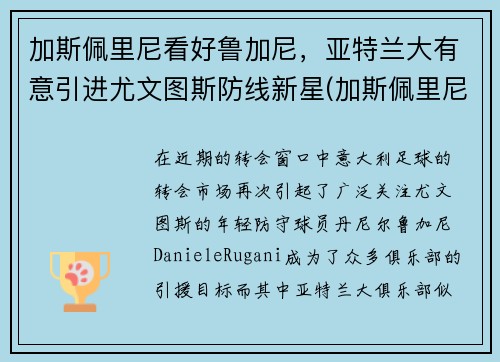 加斯佩里尼看好鲁加尼，亚特兰大有意引进尤文图斯防线新星(加斯佩里尼教练)