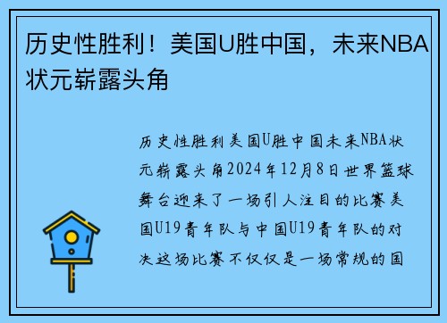 历史性胜利！美国U胜中国，未来NBA状元崭露头角
