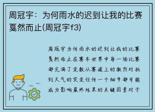 周冠宇：为何雨水的迟到让我的比赛戛然而止(周冠宇f3)