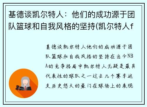 基德谈凯尔特人：他们的成功源于团队篮球和自我风格的坚持(凯尔特人fog)