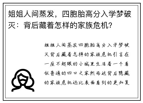 姐姐人间蒸发，四胞胎高分入学梦破灭：背后藏着怎样的家族危机？