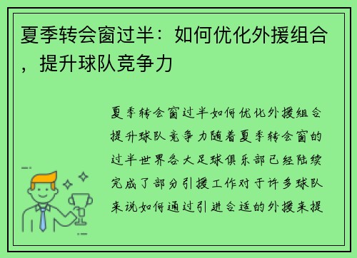 夏季转会窗过半：如何优化外援组合，提升球队竞争力