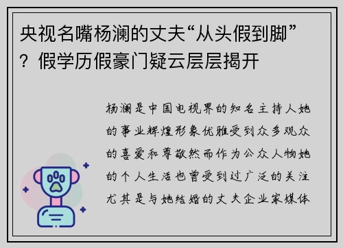 央视名嘴杨澜的丈夫“从头假到脚”？假学历假豪门疑云层层揭开