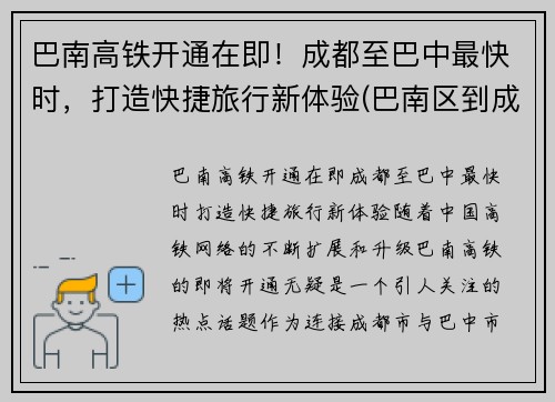 巴南高铁开通在即！成都至巴中最快时，打造快捷旅行新体验(巴南区到成都怎么坐车)