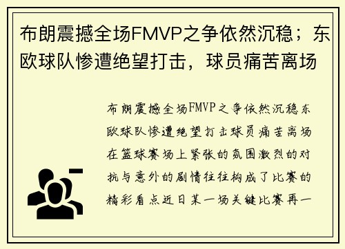 布朗震撼全场FMVP之争依然沉稳；东欧球队惨遭绝望打击，球员痛苦离场
