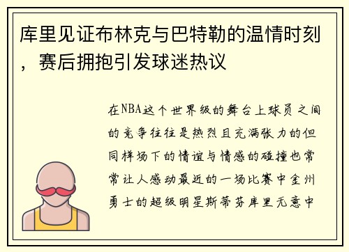 库里见证布林克与巴特勒的温情时刻，赛后拥抱引发球迷热议