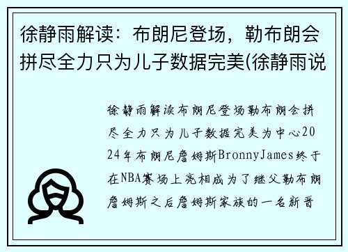 徐静雨解读：布朗尼登场，勒布朗会拼尽全力只为儿子数据完美(徐静雨说蓝网)