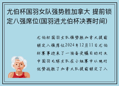尤伯杯国羽女队强势胜加拿大 提前锁定八强席位(国羽进尤伯杯决赛时间)
