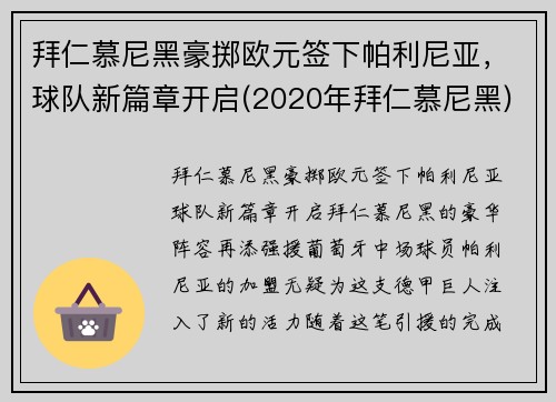 拜仁慕尼黑豪掷欧元签下帕利尼亚，球队新篇章开启(2020年拜仁慕尼黑)