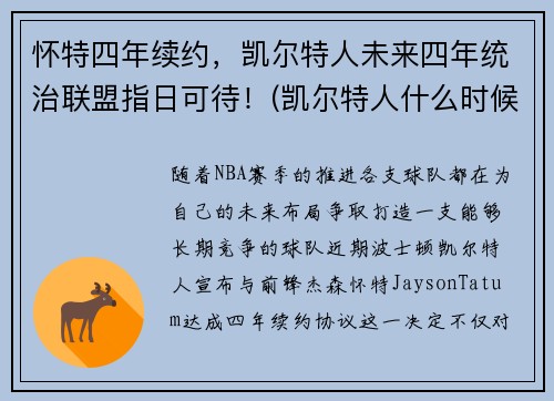 怀特四年续约，凯尔特人未来四年统治联盟指日可待！(凯尔特人什么时候到达英国)