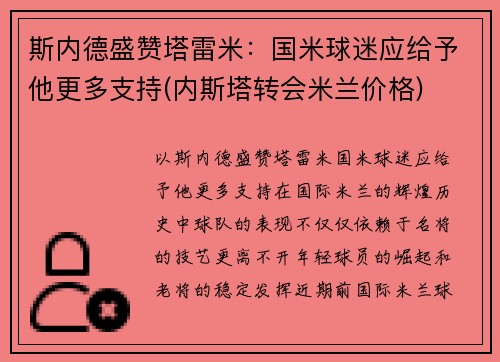 斯内德盛赞塔雷米：国米球迷应给予他更多支持(内斯塔转会米兰价格)