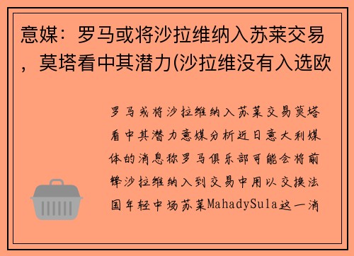 意媒：罗马或将沙拉维纳入苏莱交易，莫塔看中其潜力(沙拉维没有入选欧洲杯)