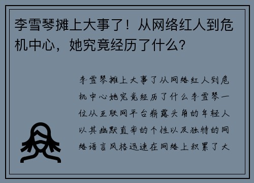李雪琴摊上大事了！从网络红人到危机中心，她究竟经历了什么？