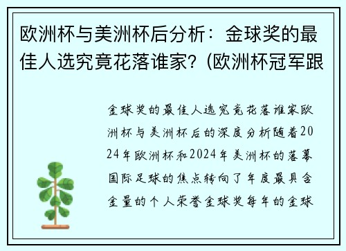 欧洲杯与美洲杯后分析：金球奖的最佳人选究竟花落谁家？(欧洲杯冠军跟美洲杯冠军)