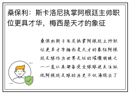 桑保利：斯卡洛尼执掌阿根廷主帅职位更具才华，梅西是天才的象征